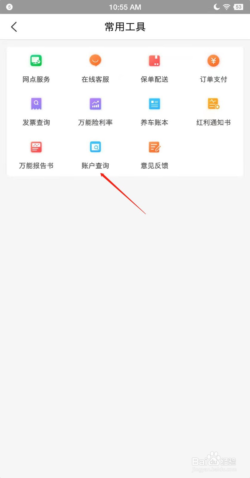 中国人保app如何查询账户