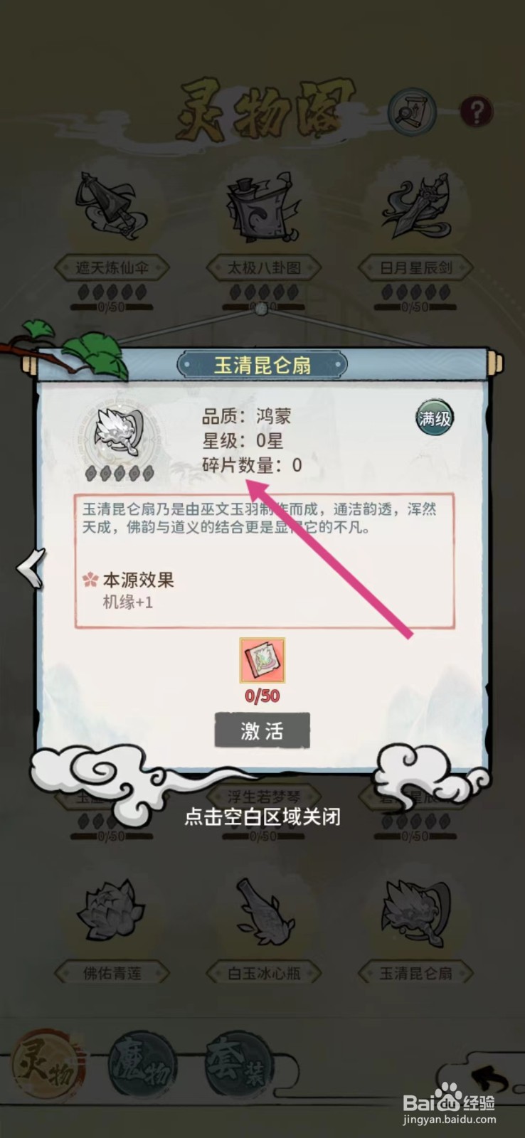 修仙外传如何查看玉清昆仑扇的【碎片数量】