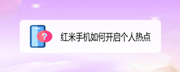 红米手机如何开启个人热点