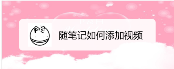 随笔记如何添加视频