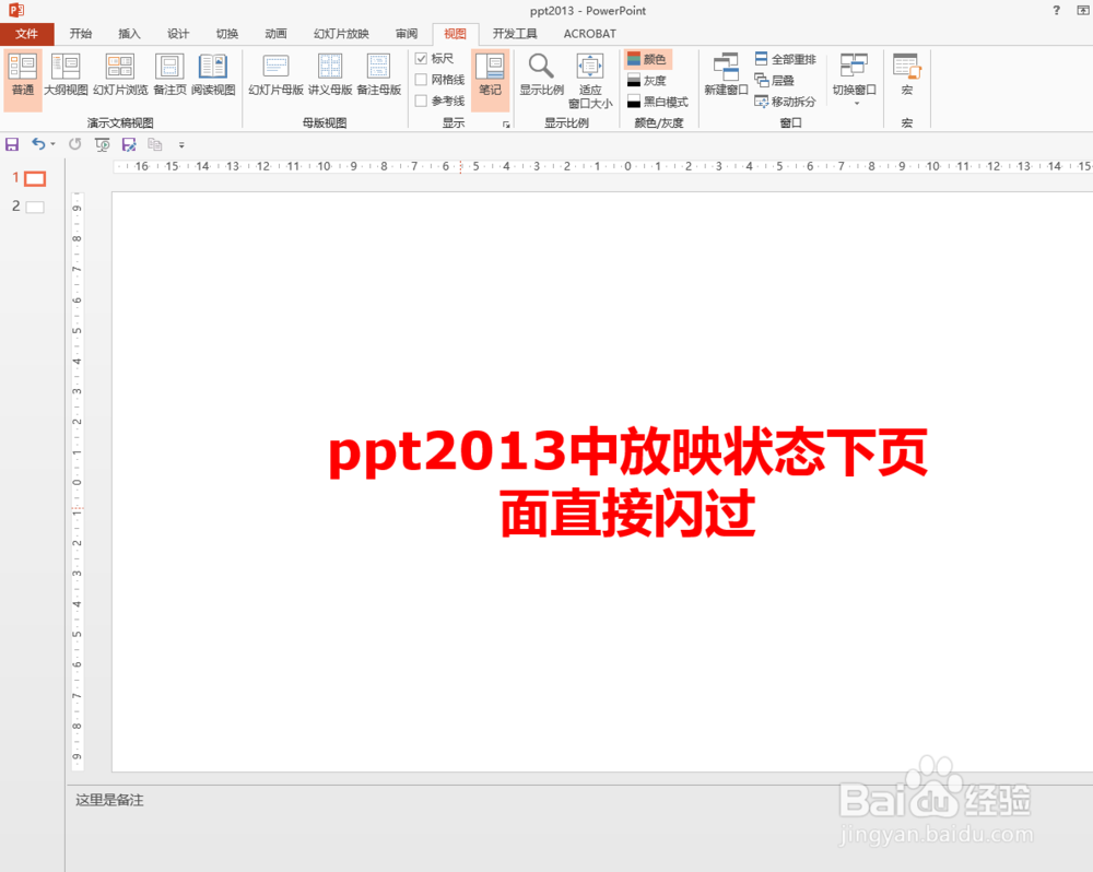 <b>ppt2013中放映状态下页面直接闪过</b>