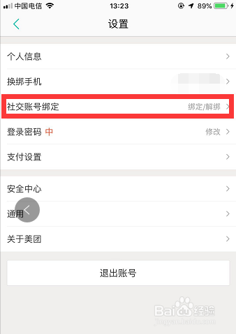 怎样解除美团与微信账号的绑定？