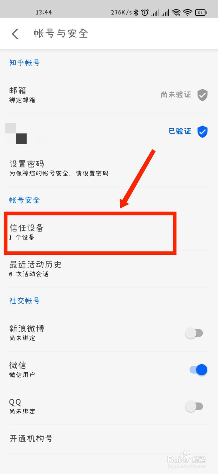 知乎APP如何查看信任设备