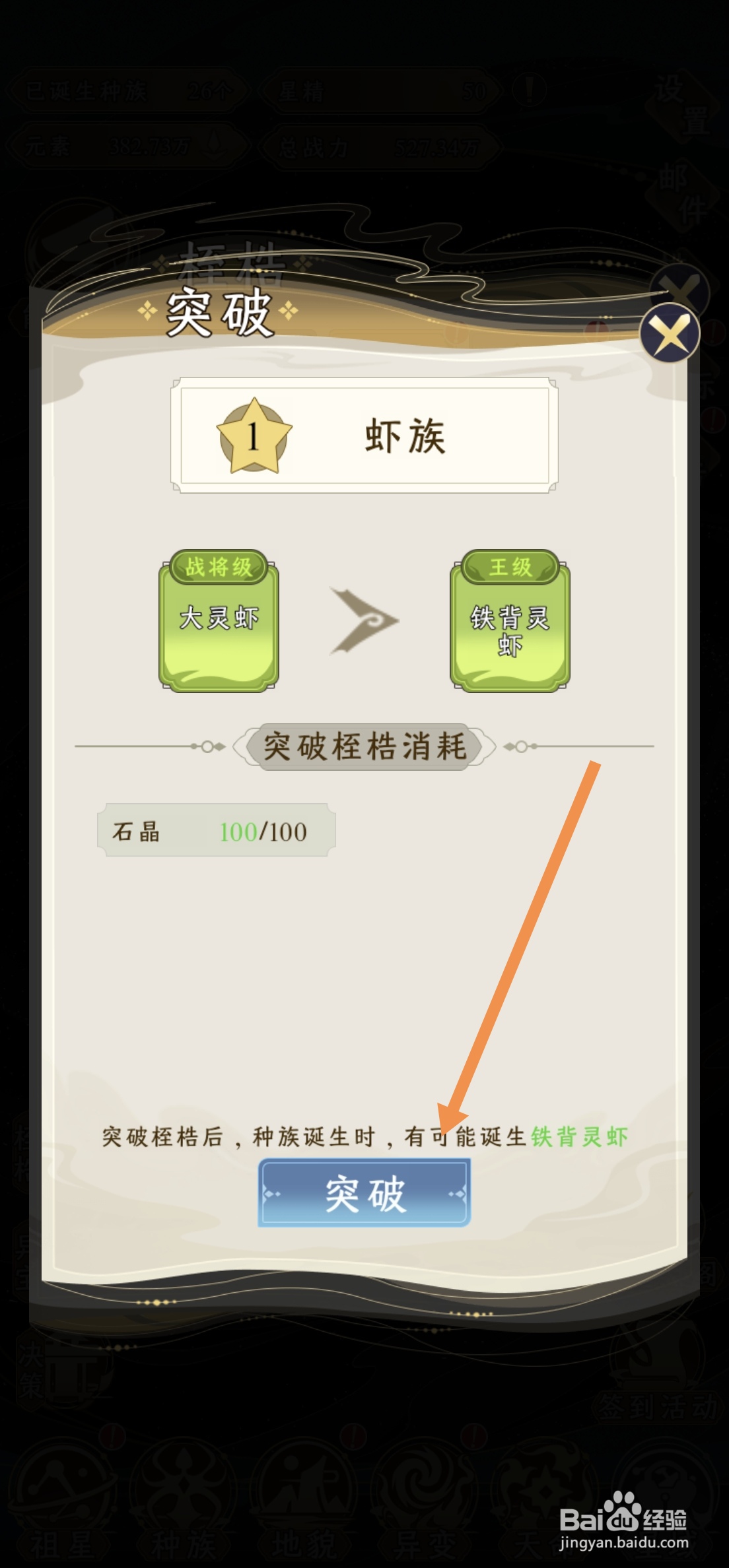 祖星发展模拟中虾族怎么突破至王级铁背灵虾