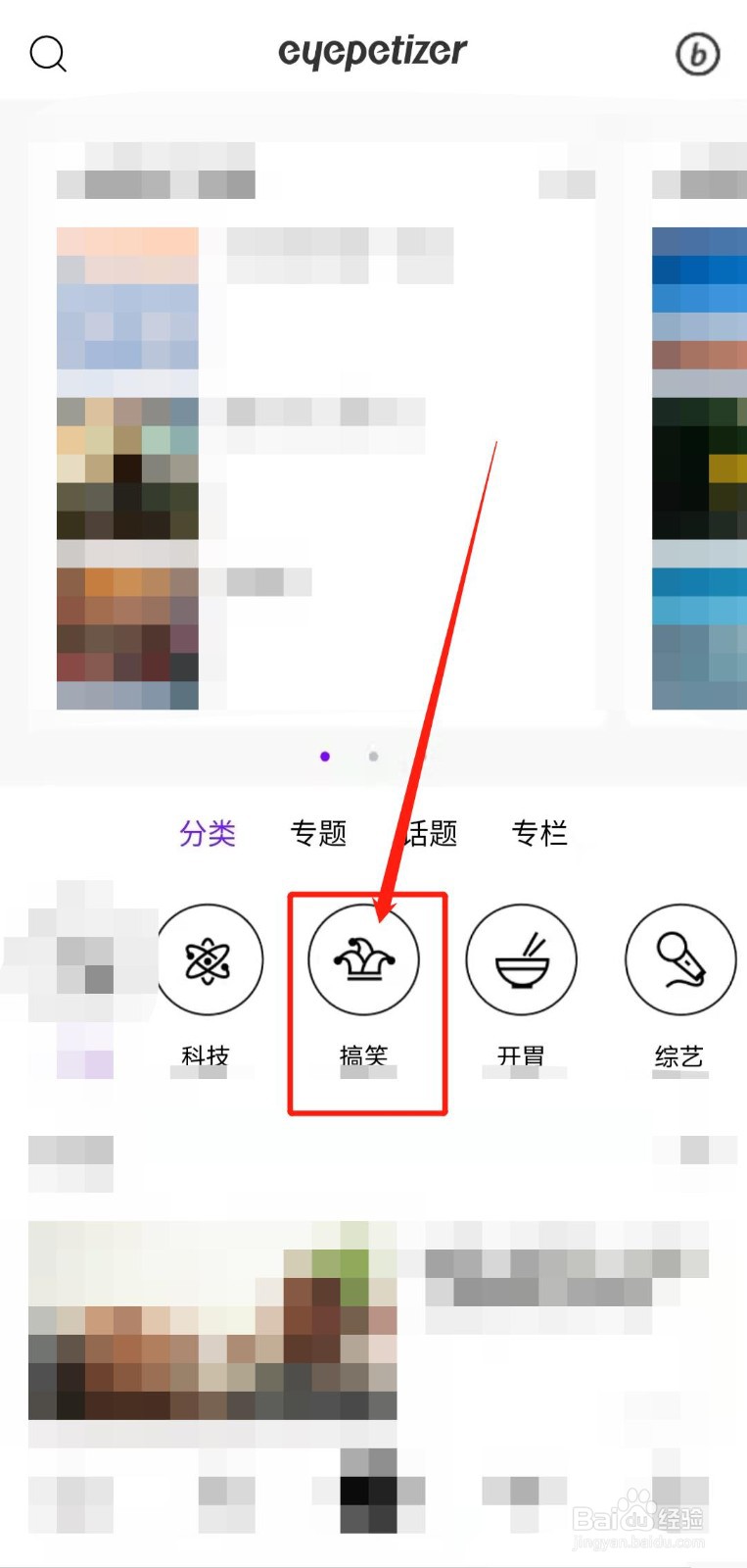 怎样播放开眼app中的“搞笑”分类视频