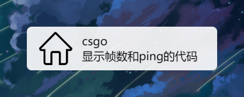 csgo顯示幀數和ping的代碼