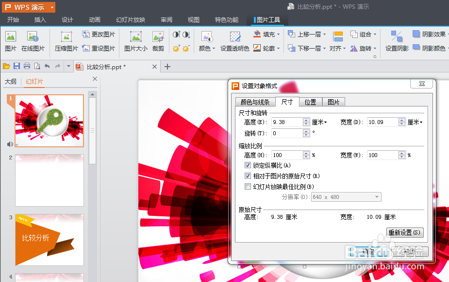 PPT中如何设置图片的尺寸