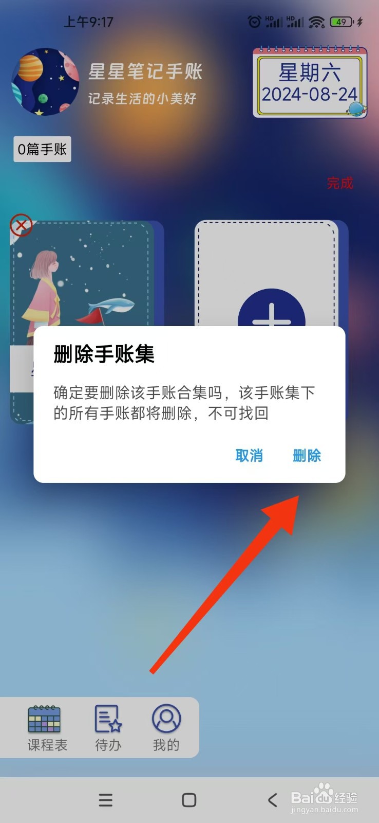 怎样彻底删除星星笔记手账APP的手账集