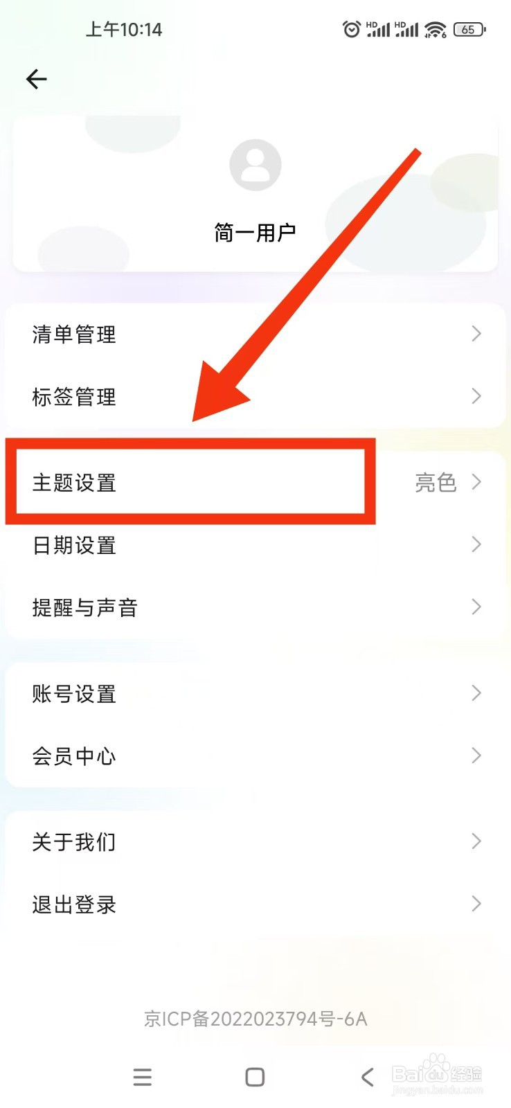 简一清单APP主题设置为跟随系统