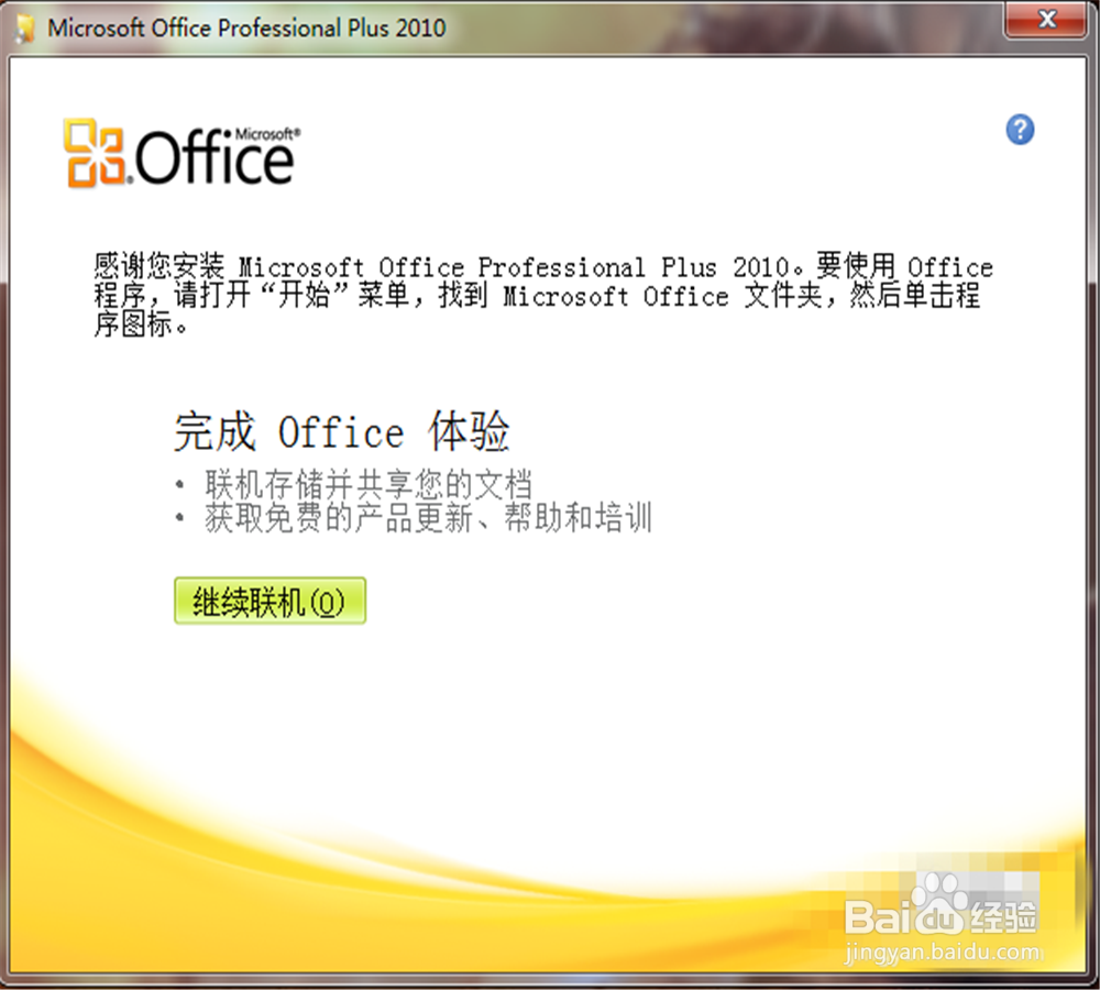 office2010安装教程