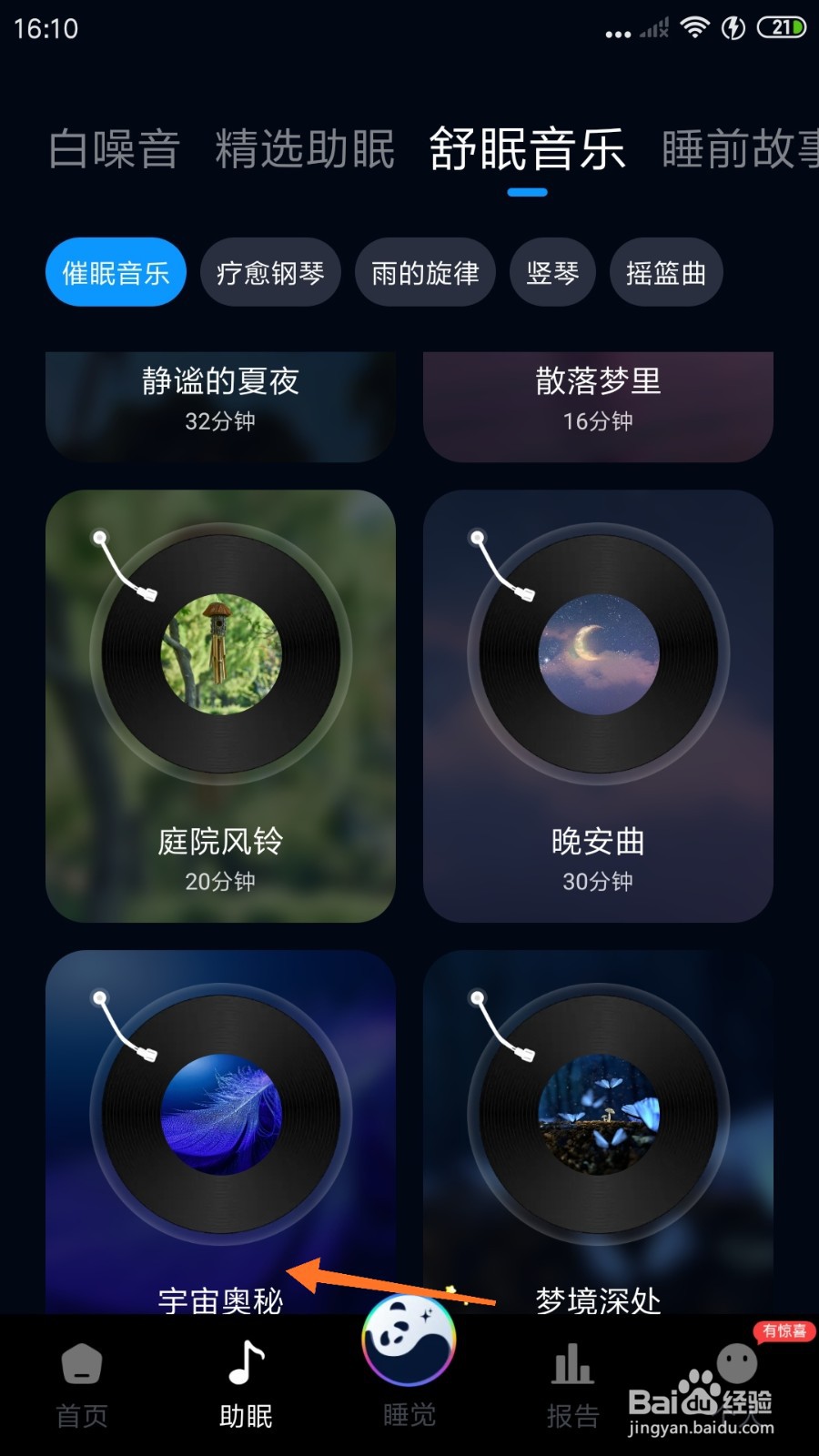 熊猫睡眠中如何播放宇宙奥秘