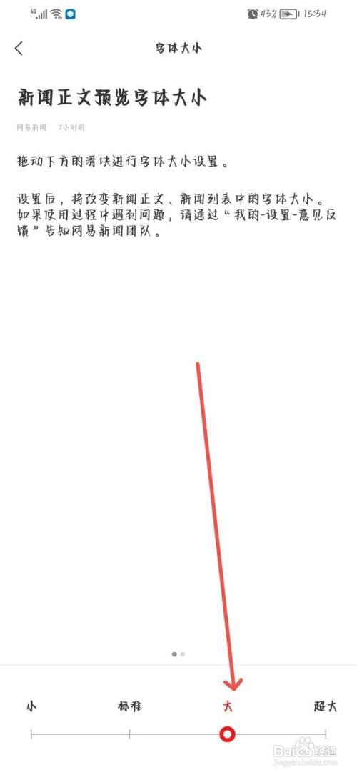 网易新闻怎么调整字体大小