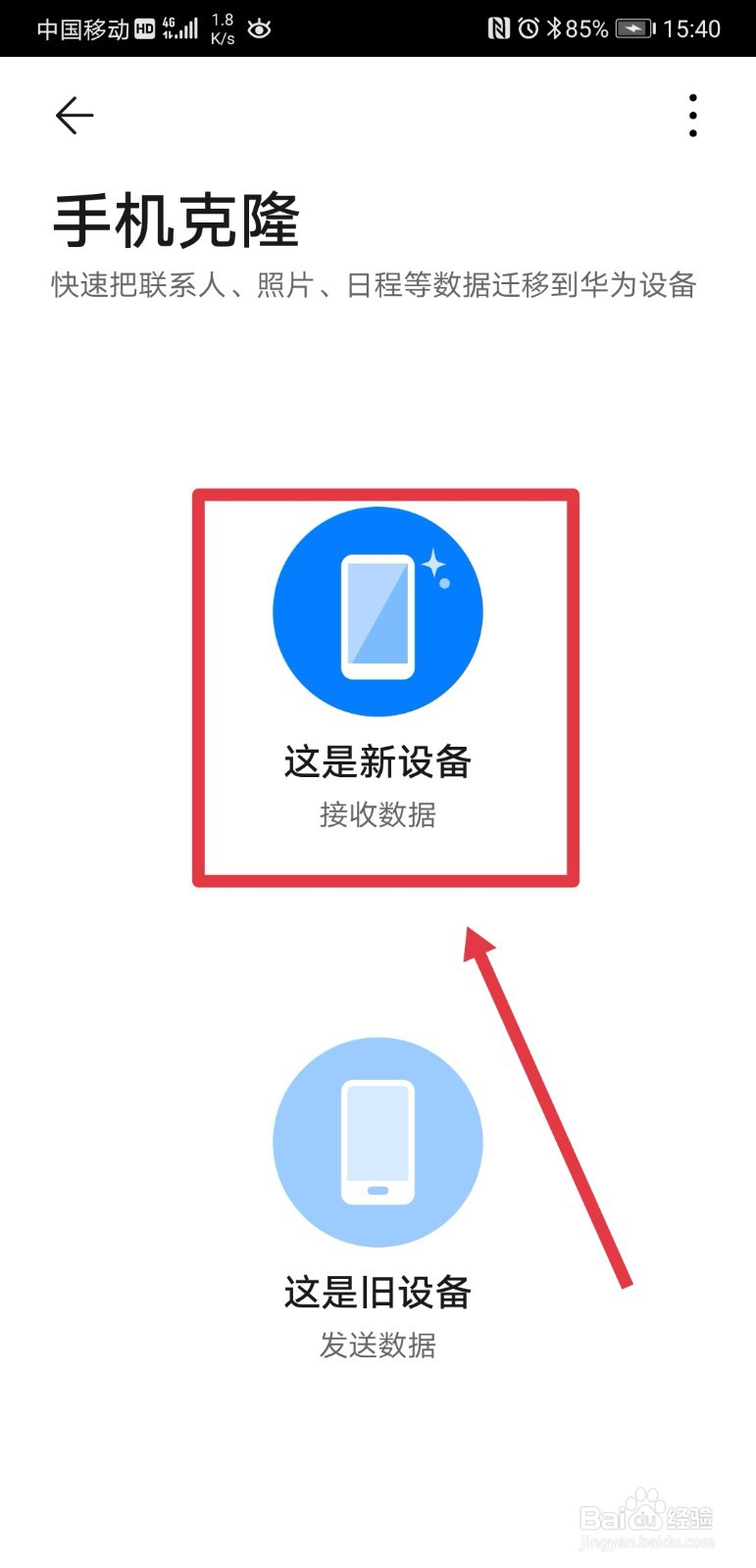 华为p20pro如何克隆旧手机数据
