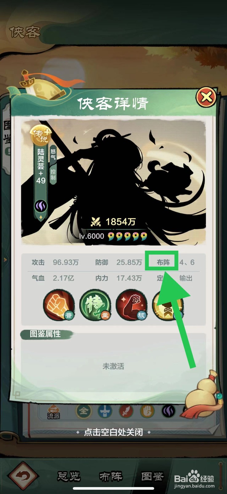 小小英雄怎么查看陆灵芸的布阵
