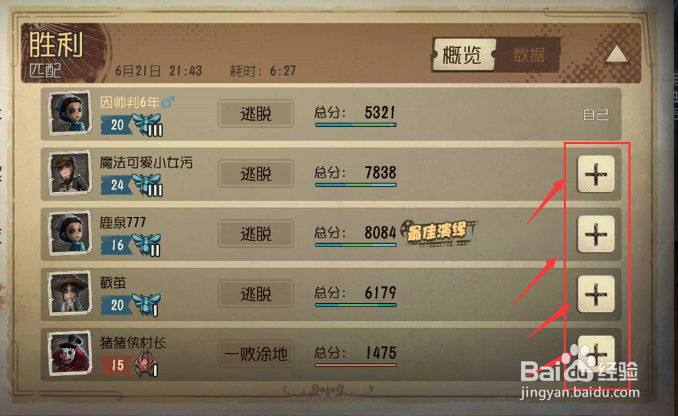 第五人格如何查看个人战绩和添加刚一起玩过玩家