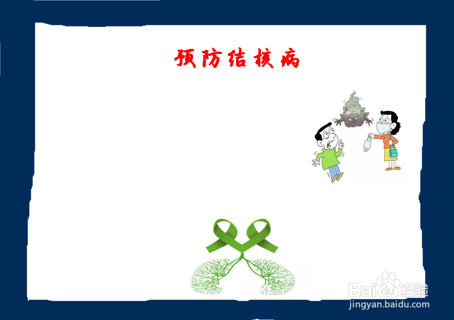 结核病手抄报简单又漂亮