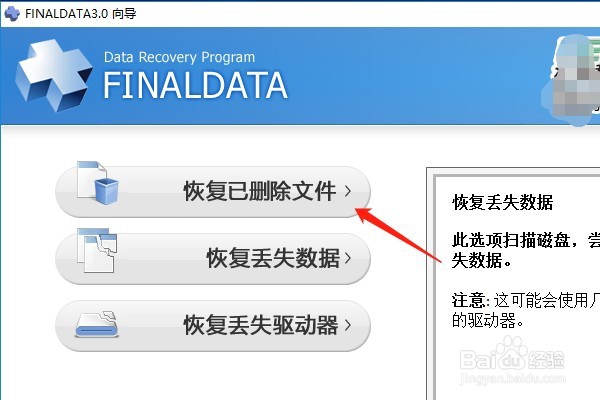 win10系统如何使用FINALDATA恢复已删除的数据?