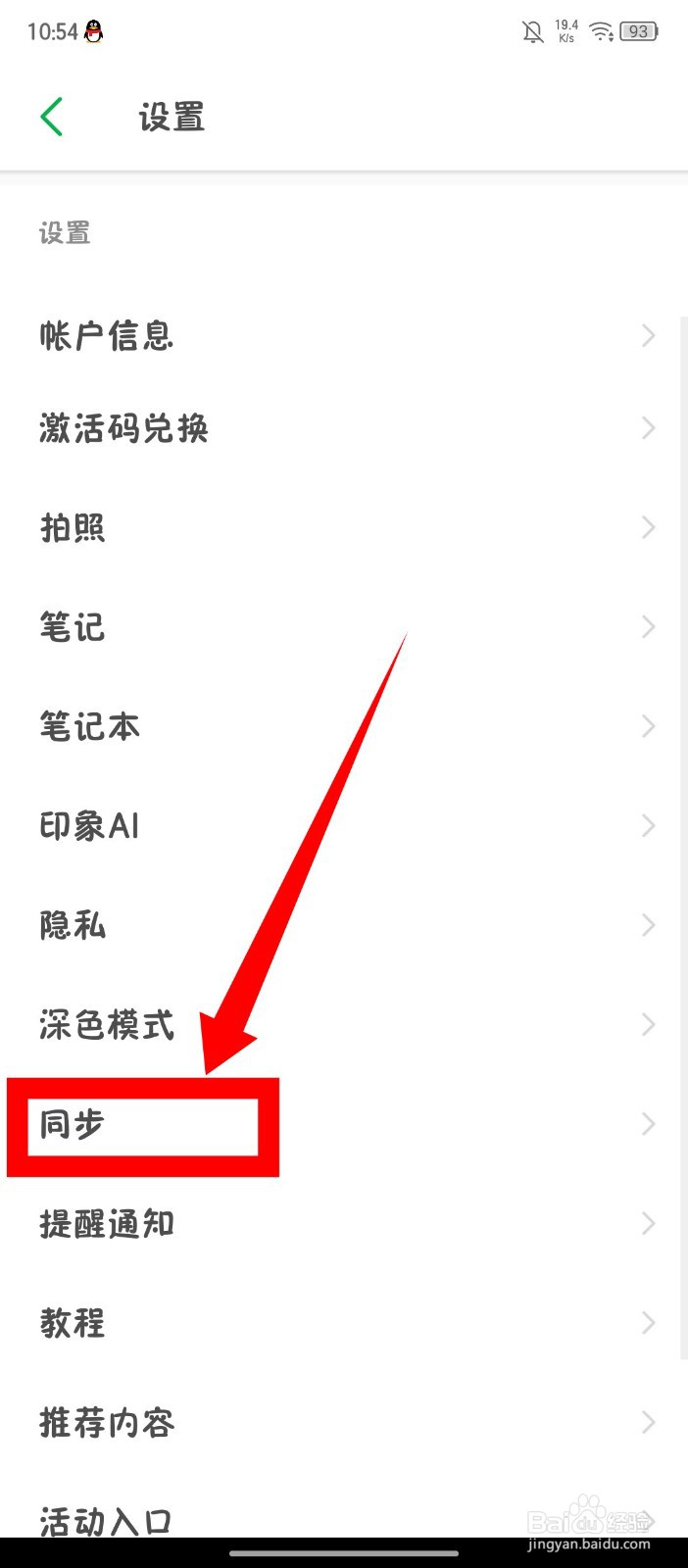 《印象笔记》如何关闭自动同步笔记