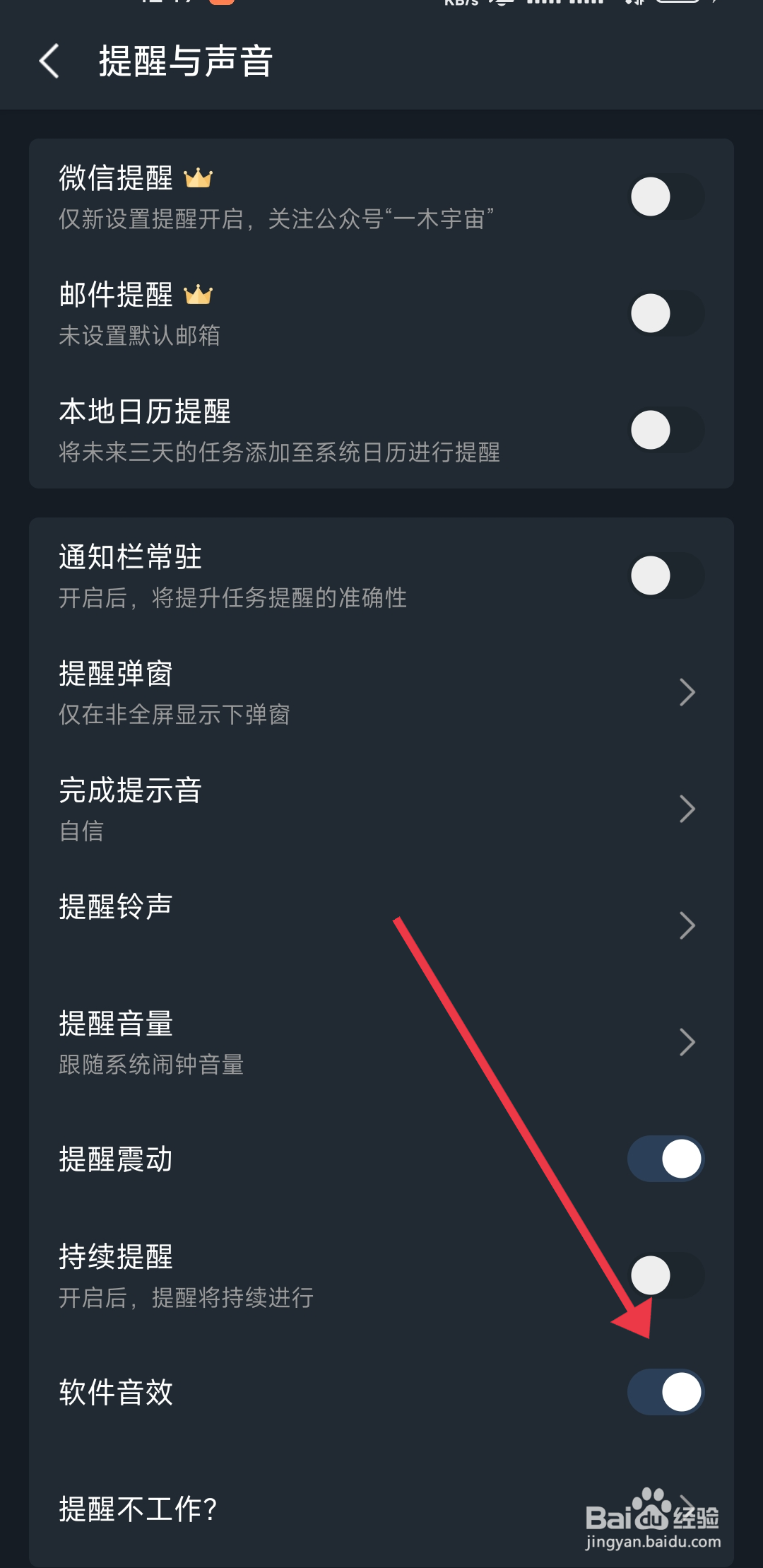 一木清单关闭软件音效的攻略
