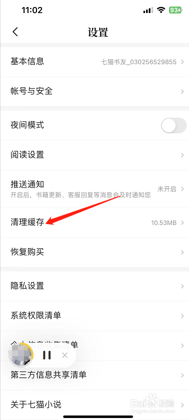 七猫小说怎么清理缓存？