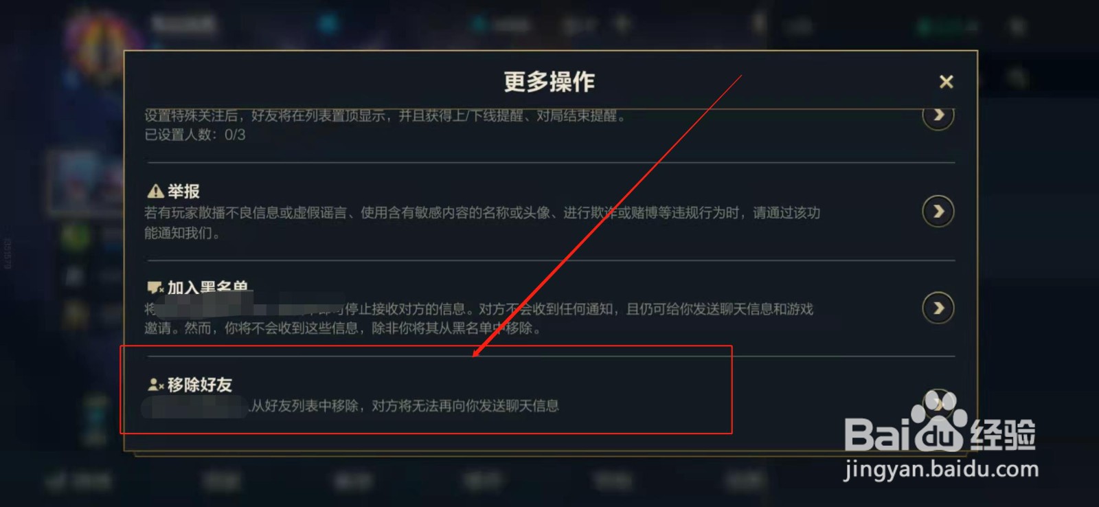 英雄联盟手游如何删除好友