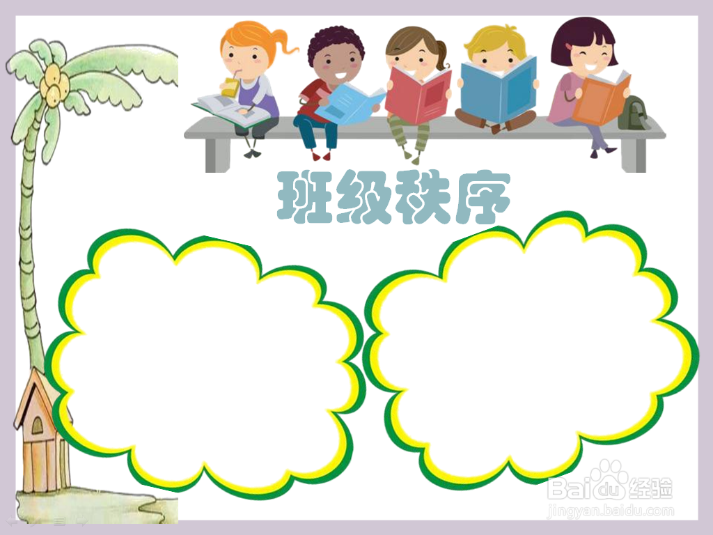 班级秩序手抄报