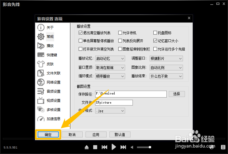 影音先锋怎么设置退出时清空播放列表