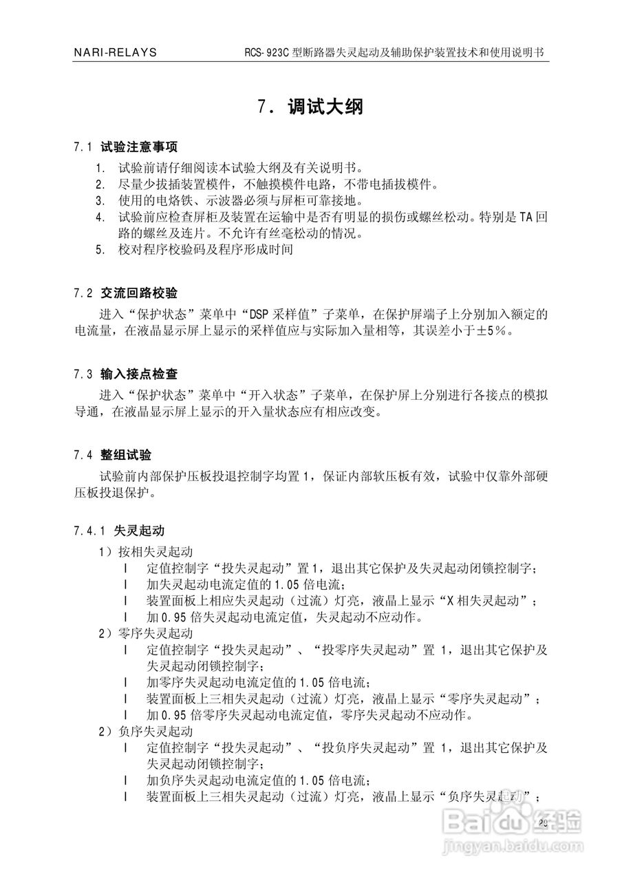 南瑞继保RCS-923C型断路器失灵起动及辅助保护装置使用:[4]