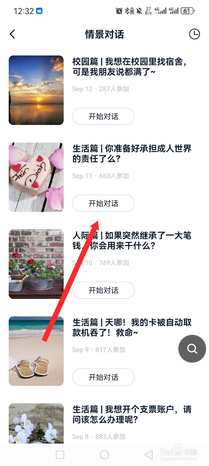 金山词霸APP如何进行情景对话