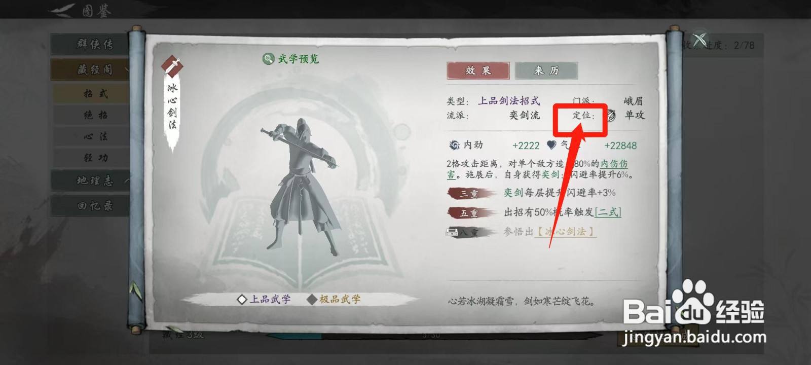 墨剑江湖怎样查看冰心剑法的定位