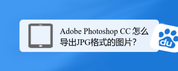 Adobe Photoshop CC 怎么导出JPG格式的图片