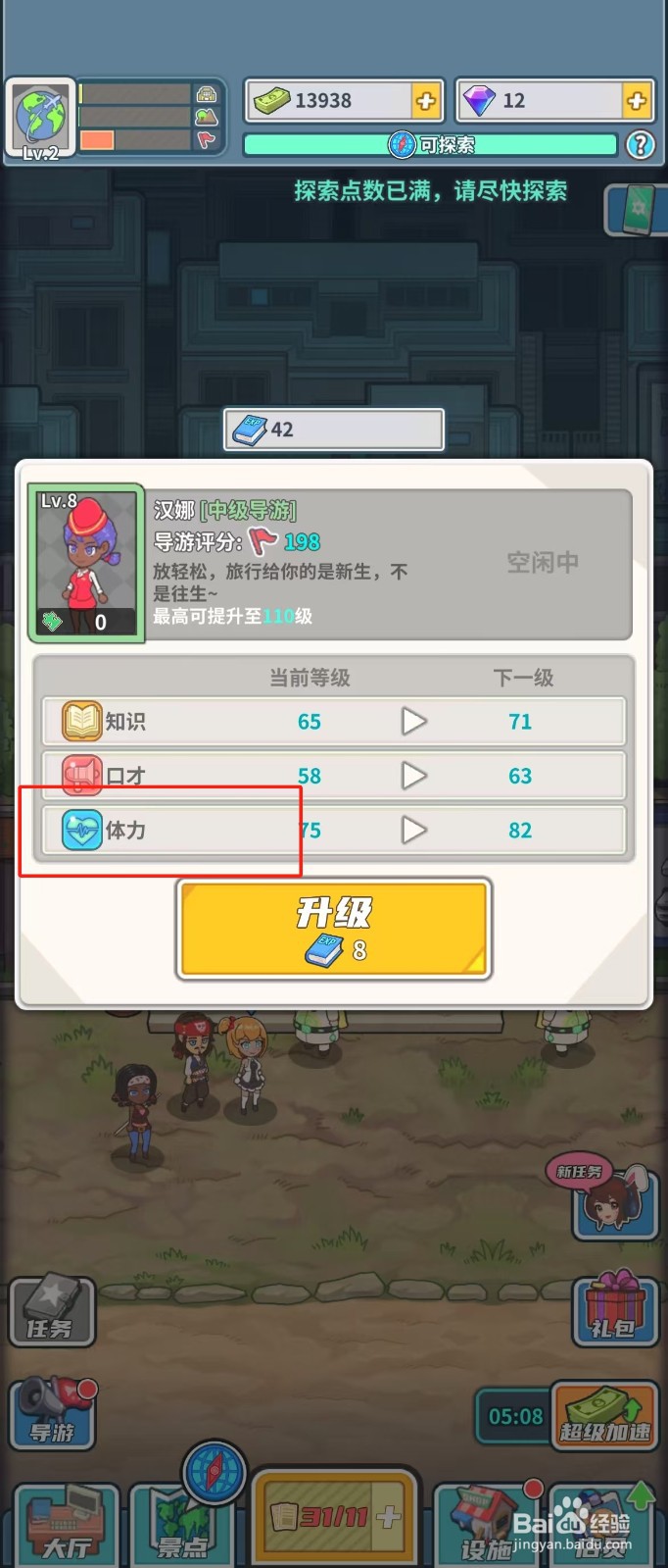 旅行社模拟器如何查看导游汉娜的体力