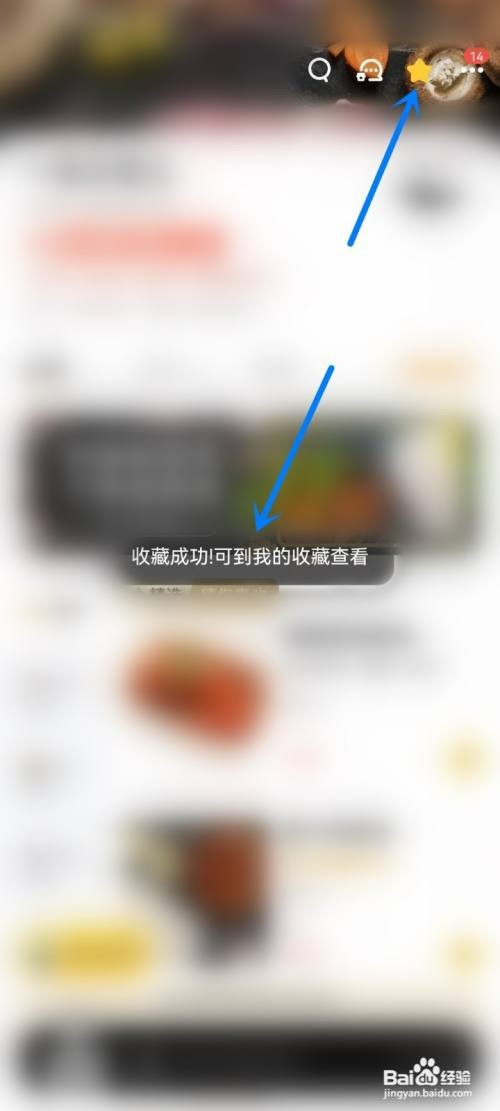 美团外卖怎么操作才能收藏商家店铺