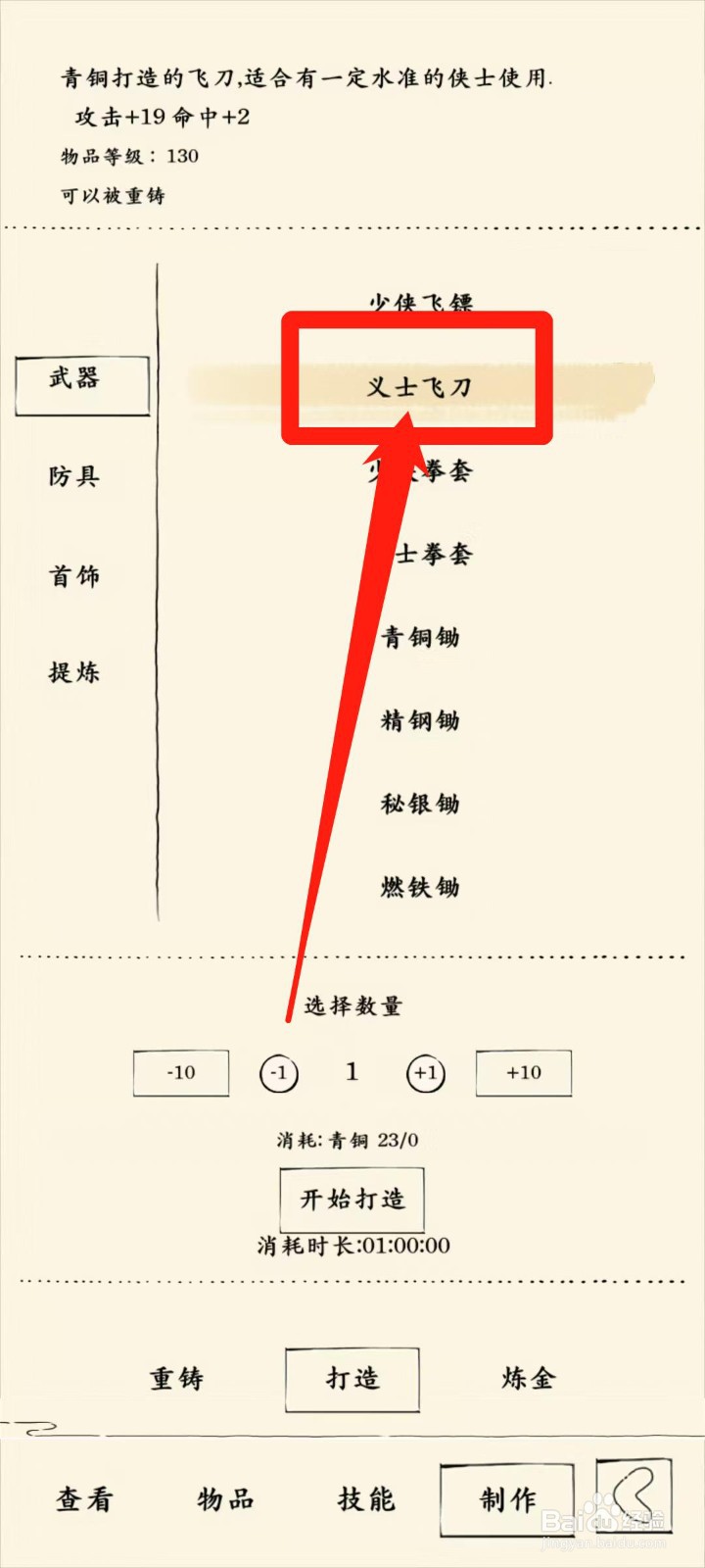 暴走英雄坛怎样查看打造义士飞刀消耗时长