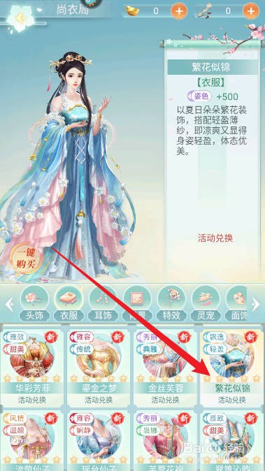 胭脂妃如何一键购买繁花似锦