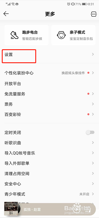 QQ音乐如何关闭桌面预加载
