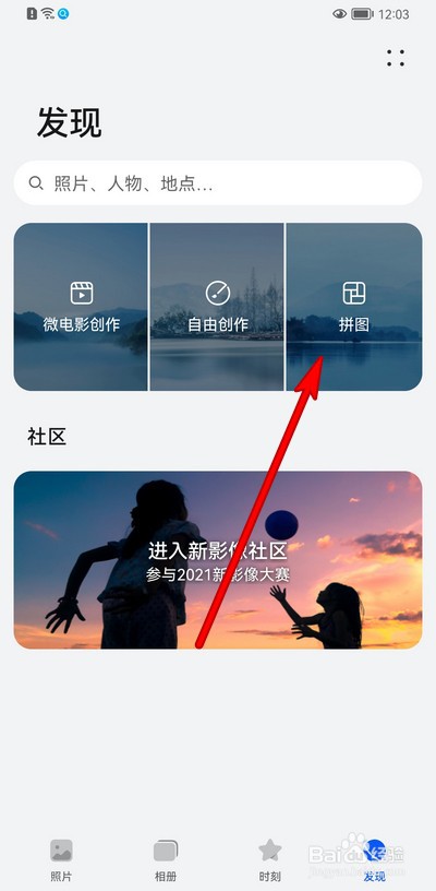 华为手机如何拼图