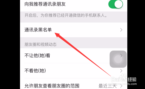 如何将微信好友移除黑名单？