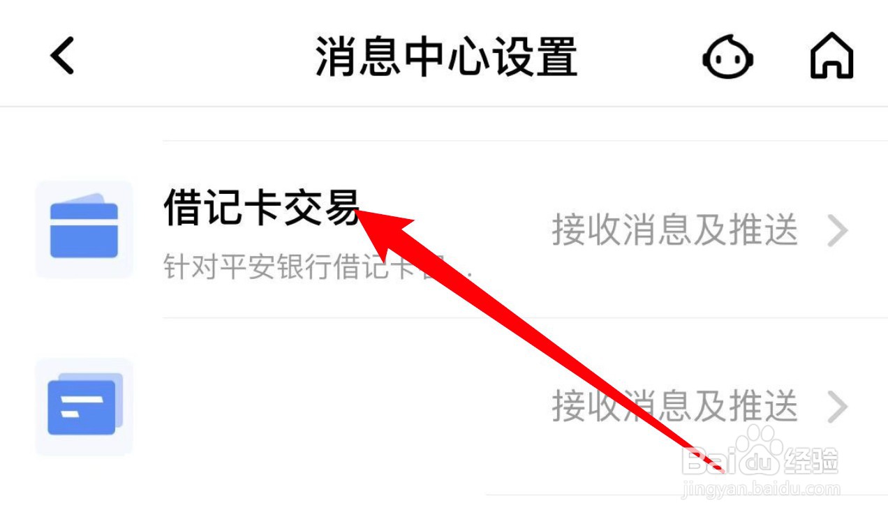 怎么设置平安口袋银行关闭银行卡交易消息的通知