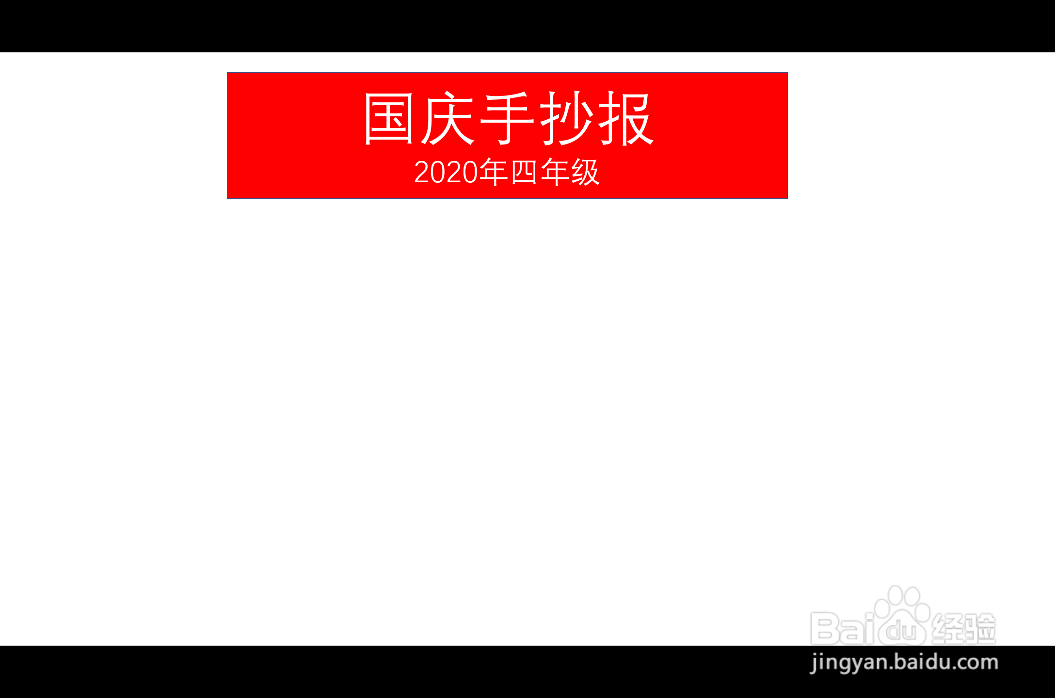 国庆手抄报2020年四年级