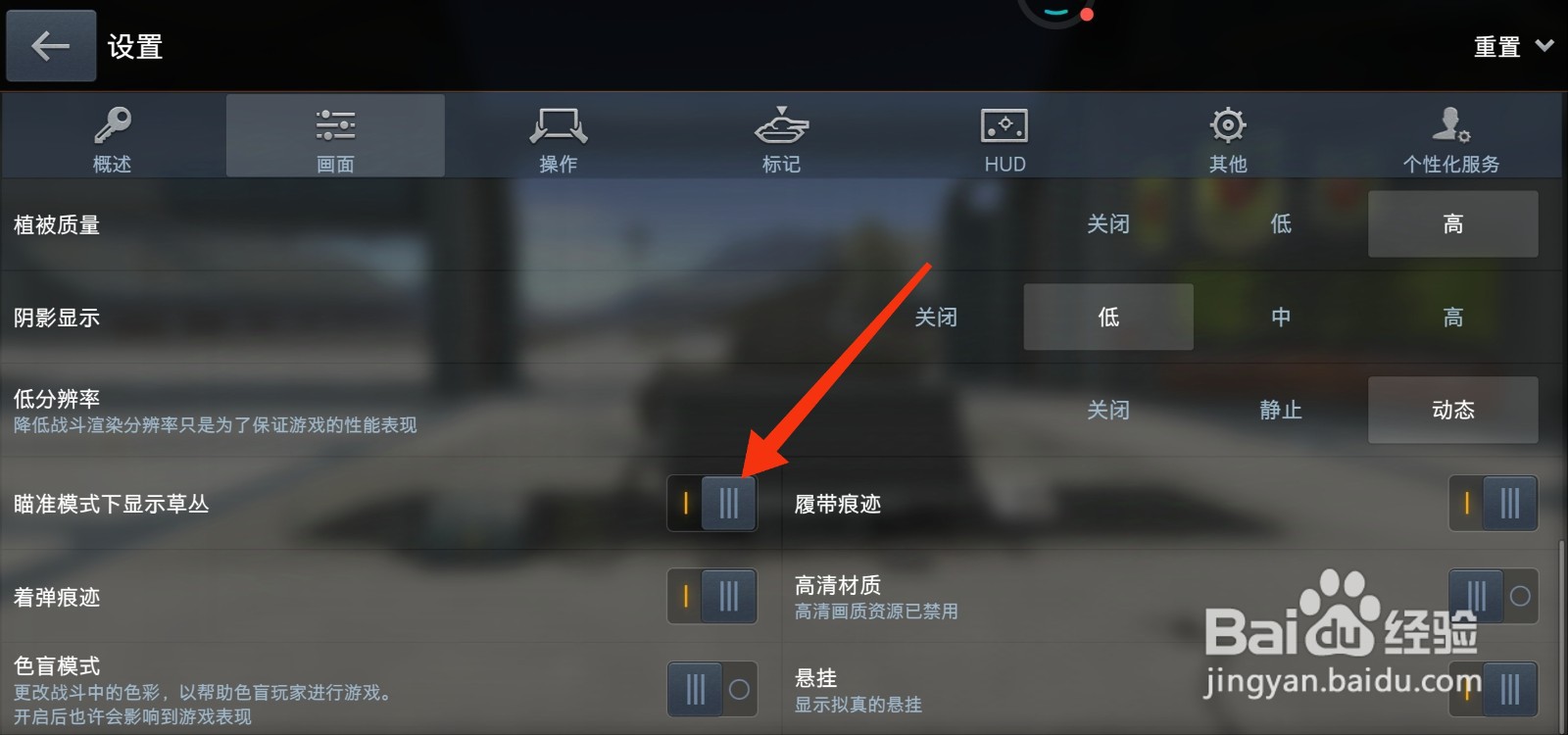 坦克世界闪击战怎么开启瞄准模式下显示草丛？