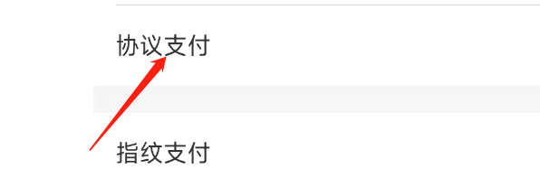 云闪付APP怎样开通协议支付？