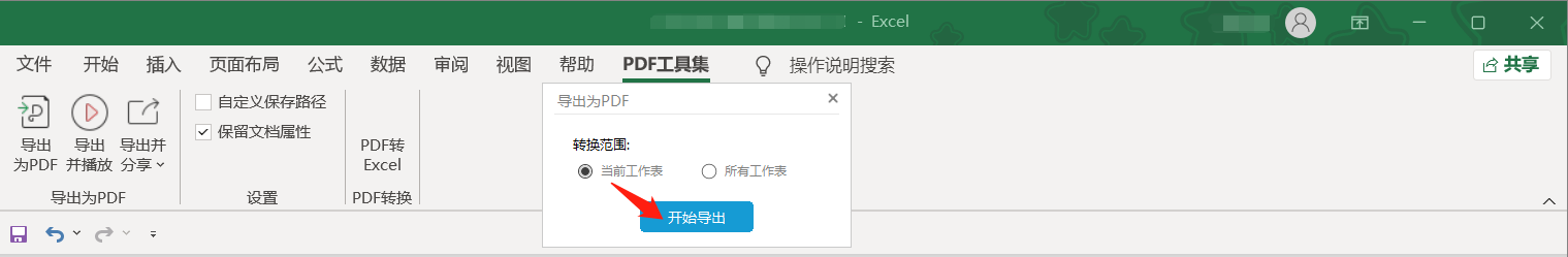 excel转换成pdf格式