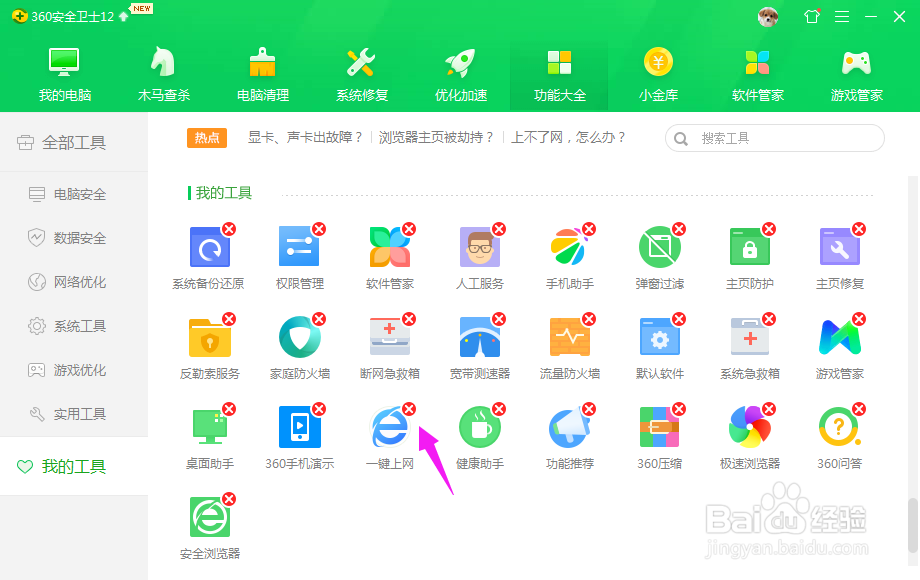 360安全卫士怎样删除常用工具？