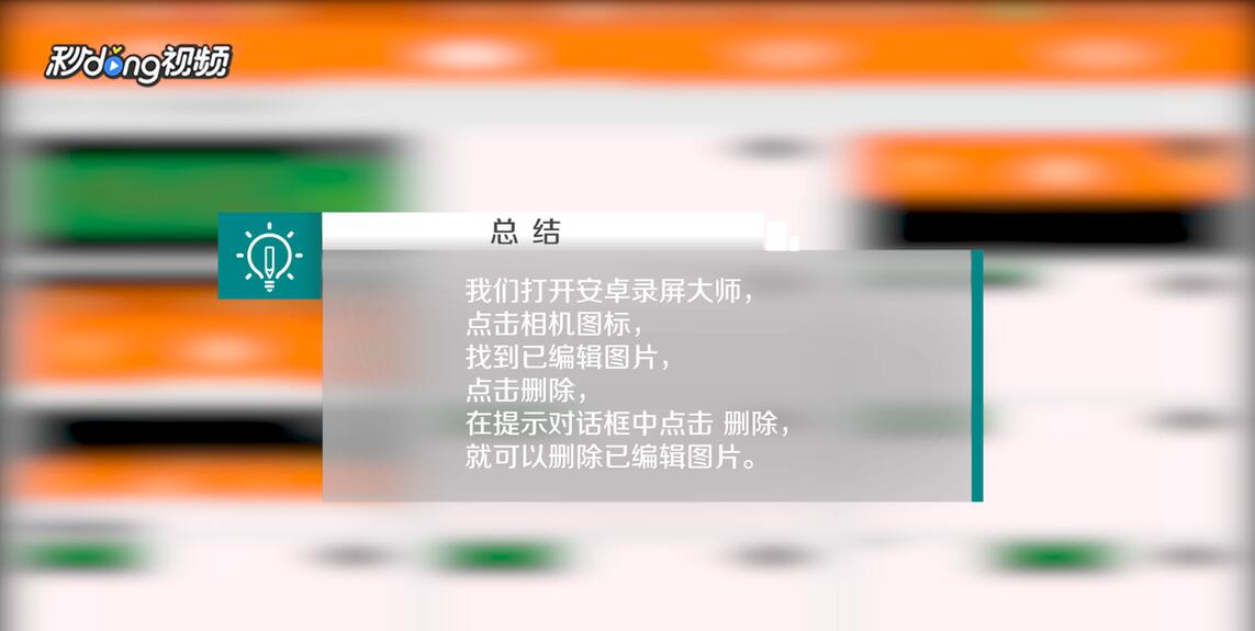 安卓录屏大师如何删除已编辑图片
