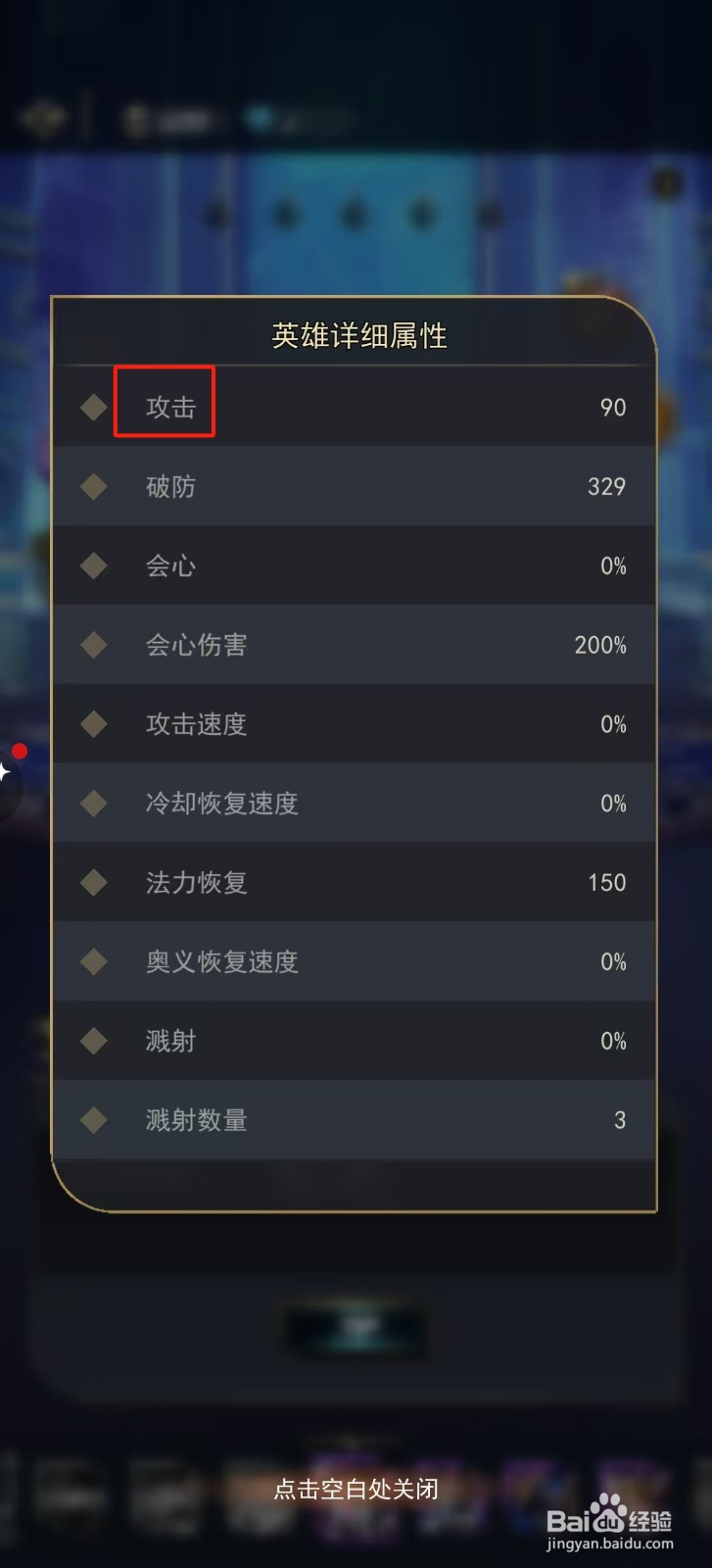 塔塔英雄团怎样查看黑暗游侠的【攻击】？