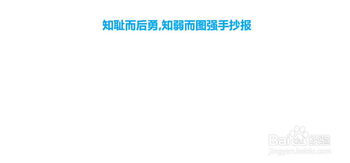 知耻而后勇,知弱而图强手抄报