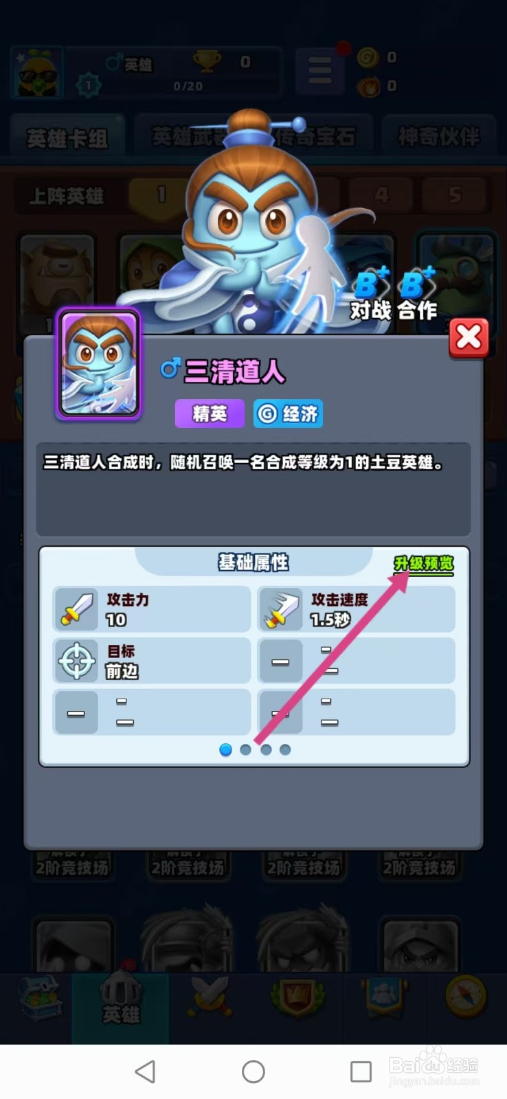 土豆英雄如何查看三清道人的【升级预览】