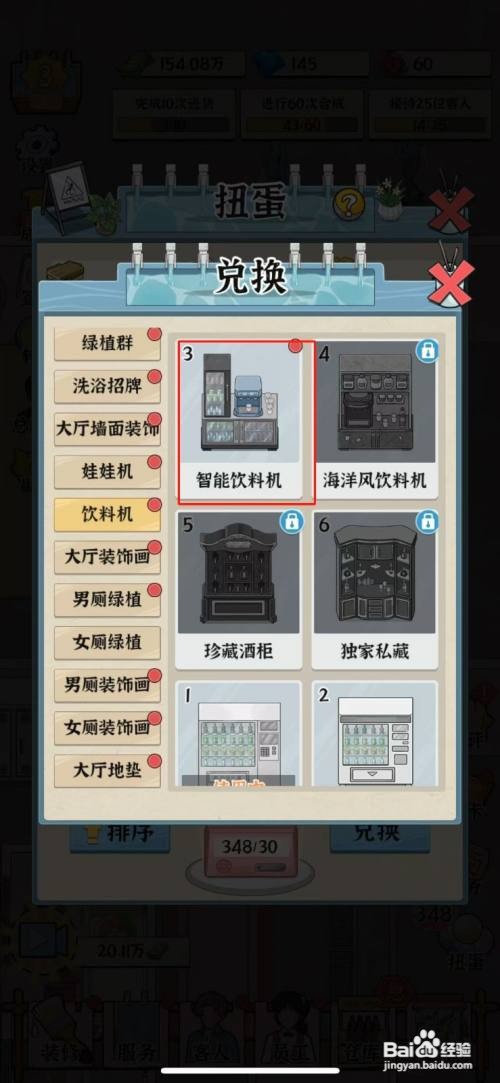 【我的亿万富翁之路】兑换智能饮料机的方法