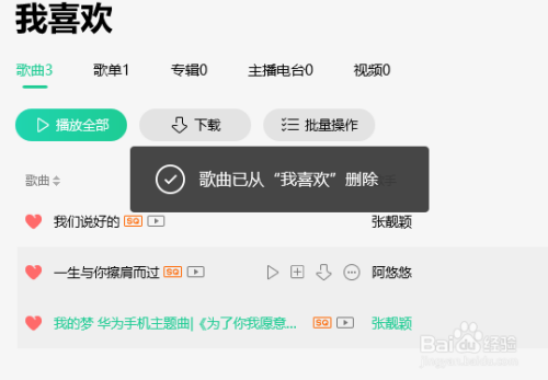 QQ音乐中怎么删除我喜欢的音乐